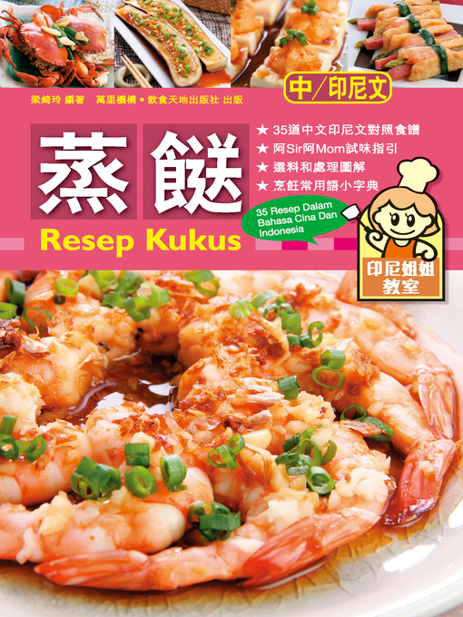 Title details for 印尼姐姐教室:蒸餸 by 梁綺玲 - Available